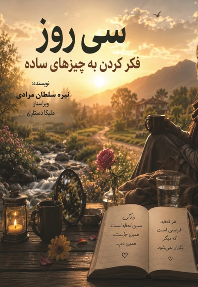 سی روز فکر کردن به چیزهای ساده